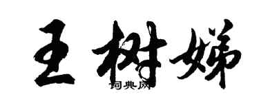 胡問遂王樹娣行書個性簽名怎么寫