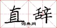 袁強直辭楷書怎么寫