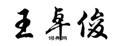 胡問遂王卓俊行書個性簽名怎么寫