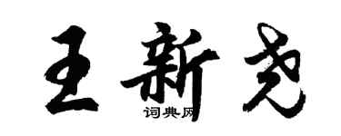 胡問遂王新堯行書個性簽名怎么寫