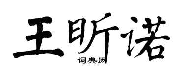 翁闓運王昕諾楷書個性簽名怎么寫