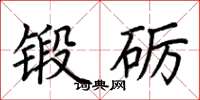 荊霄鵬鍛礪楷書怎么寫