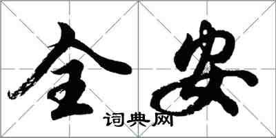 胡問遂全安行書怎么寫