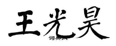 翁闓運王光昊楷書個性簽名怎么寫