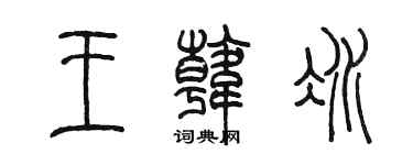 陳墨王韓冰篆書個性簽名怎么寫