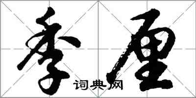 胡問遂季厘行書怎么寫