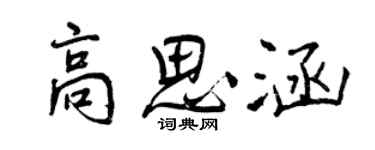 曾慶福高思涵行書個性簽名怎么寫