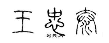 陳聲遠王忠泰篆書個性簽名怎么寫