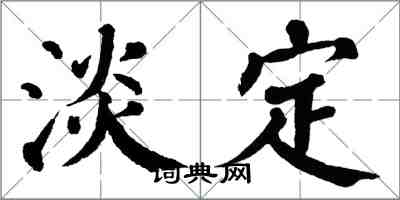 翁闓運淡定楷書怎么寫