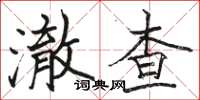 駱恆光澈查楷書怎么寫