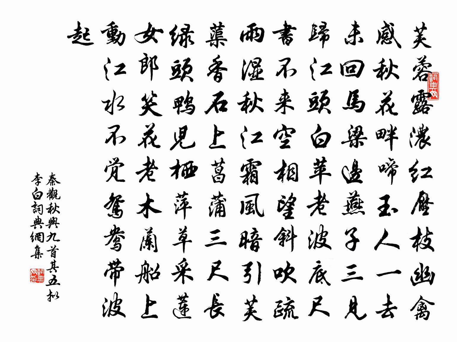 秦觀秋興九首其五擬李白書法作品欣賞