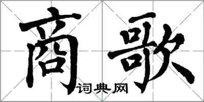 翁闓運商歌楷書怎么寫