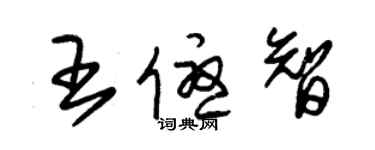 朱錫榮王優智草書個性簽名怎么寫