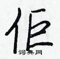 昀楷書怎么寫好看_昀硬筆楷書書法_昀鋼筆楷書字帖