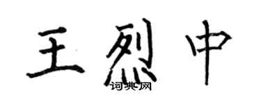 何伯昌王烈中楷書個性簽名怎么寫
