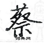 駱恆光寫的硬筆楷書蔡