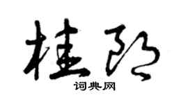 曾慶福桂朗草書個性簽名怎么寫