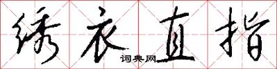 繡衣直指怎么寫好看