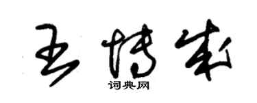 朱錫榮王博成草書個性簽名怎么寫