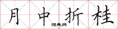 田英章月中折桂楷書怎么寫