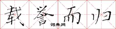 黃華生載譽而歸楷書怎么寫