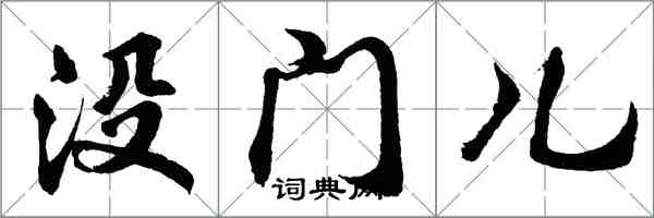 胡問遂沒門兒行書怎么寫