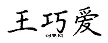 丁謙王巧愛楷書個性簽名怎么寫