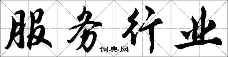 胡問遂服務行業行書怎么寫