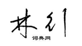 梁錦英林行草書個性簽名怎么寫