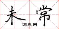侯登峰未常楷書怎么寫