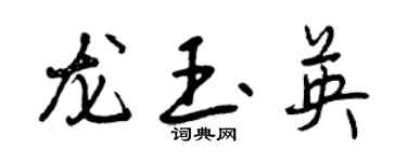 曾慶福龍玉英行書個性簽名怎么寫