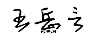 朱錫榮王岳言草書個性簽名怎么寫