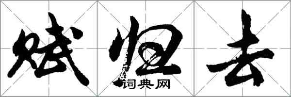 胡問遂賦歸去行書怎么寫