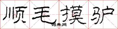 柯春海順毛摸驢隸書怎么寫