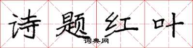 袁強詩題紅葉楷書怎么寫