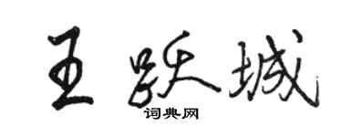 駱恆光王躍城行書個性簽名怎么寫