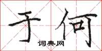 駱恆光於何楷書怎么寫