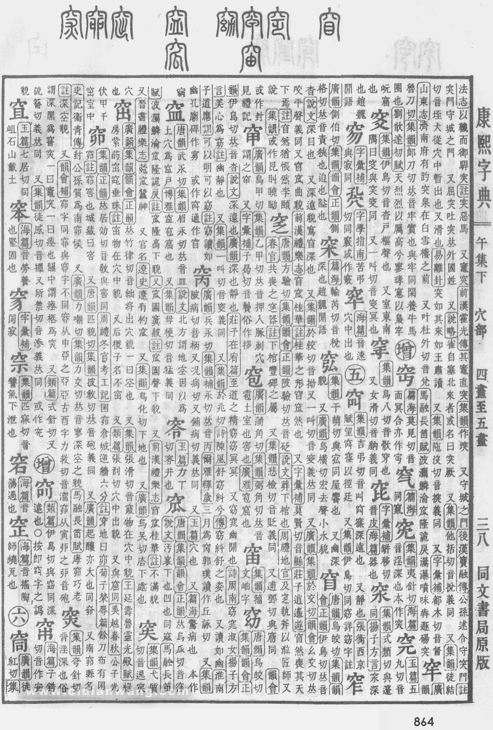 康熙字典掃描版第864頁