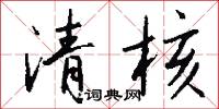 清夏的意思_清夏的解釋_國語詞典