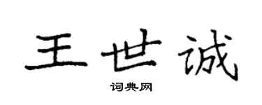 袁強王世誠楷書個性簽名怎么寫