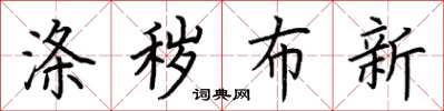 荊霄鵬滌穢布新楷書怎么寫