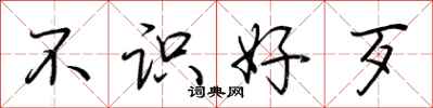 荊霄鵬不識好歹行書怎么寫