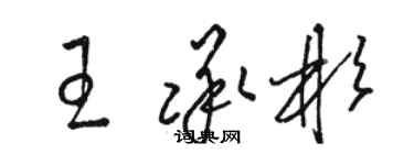駱恆光王承彬草書個性簽名怎么寫