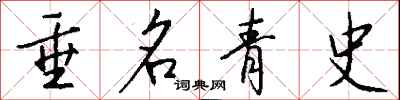 錢沛雲垂名青史行書怎么寫