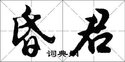 胡問遂昏君行書怎么寫