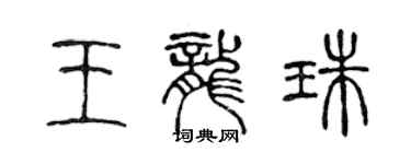 陳聲遠王龍珠篆書個性簽名怎么寫