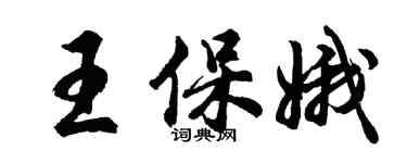 胡問遂王保娥行書個性簽名怎么寫
