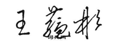 駱恆光王蘊彬草書個性簽名怎么寫