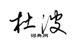 梁錦英杜波草書個性簽名怎么寫