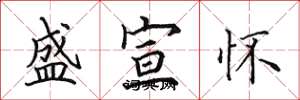 田英章盛宣懷楷書怎么寫